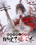 娘娘快跑暴君他绑定了读心术