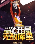 联手巅峰科比,开局无敌库里!