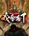 网游三国之掠夺万界