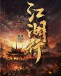 江湖行