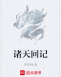 诸天回记