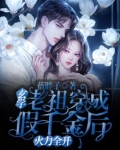 《玄学老祖穿成假孕炮灰后》章节目录_第1页_落秋中文