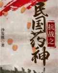 抗日之民国药神 第480章