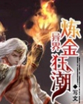 异界之炼金狂人