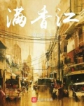 满香江什么意思