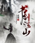 书剑河山