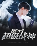都市超级战神 月歌