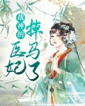 战神的医妃掉马了百度网盘