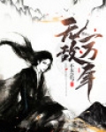 无敌一万年笔趣阁