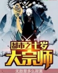 都市之七岁大宗师下载