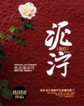 泥泞的拼音