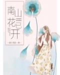 南山花已开叶芽结局
