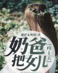 奶爸,把女儿疼上天笔趣阁