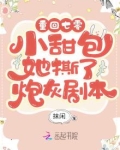 重回年代:小甜包她撕了炮灰剧本