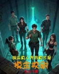 明星冒险的综艺节目