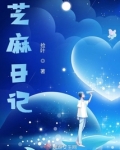 割芝麻日记