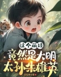 皇太孙朱雄