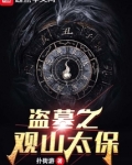 盗墓之观山太保封羽