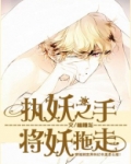 执妖之手,将妖拖走是什么软件
