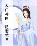 农门神医：肥妻救世