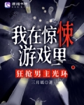 我在惊悚游戏里,狂抢男主光环 三月瑶