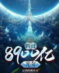 跨过400亿光年来看免费观看