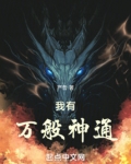 我有万般神通