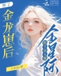 怀了金龙崽后，假千金A爆全星际