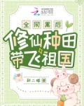 全网黑后,修仙种田带飞祖国