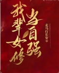 我辈女修当自强
