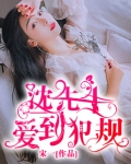 沈先生翻车