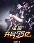 神豪开局9999亿小说