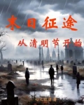 末日征途手游