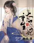 重生太子妃