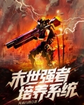 末世强者培养系统