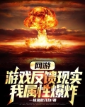 网游我的属性多亿点笔趣阁