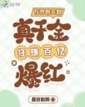 万界聊天群：真千金狂赚百亿爆红