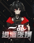 一品逍遥医婿