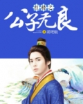 红楼之公子逍瑶