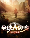 全球大灾变时代小说