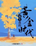 重生我的黄金时代1988钟援朝
