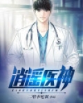 逍遥医神