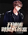 开滴滴就能成首富
