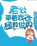 我带着我老公去旅行