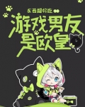 游戏男友是欧皇女主