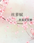 丝萝赋