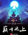 武侠巅峰之上TXT