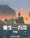 重生1万次