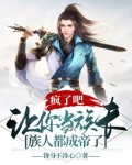 疯了吧,让你当族长,族人都成帝了