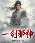 一剑邪神